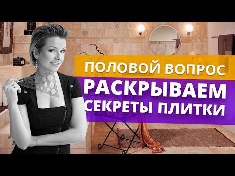 Видео: Какую плитку выбрать на пол и в какие помещения?