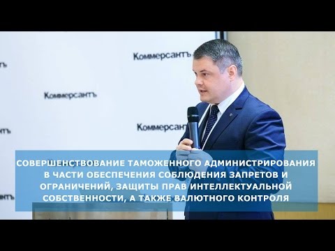 Видео: Совершенствование таможенного администрирования