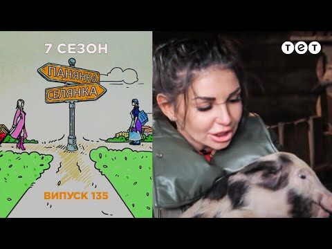 Видео: Панянка-Селянка. Выпуск 135. Екатерина Гурская и Степанида Карповець