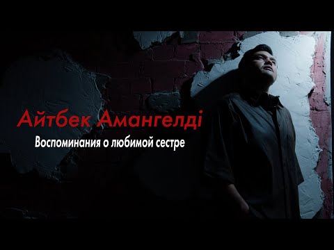 Видео: Айтбек Амангелдi «Воспоминания о любимой дочери, сестре и подруге Нукеновой Салтанат»