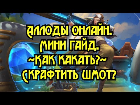 Видео: Аллоды онлайн спустя 12 лет. Гайд для новичка как скрафтить шмот.