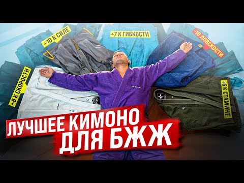 Видео: Выбираем ЛУЧШЕЕ КИМОНО для БЖЖ. Групповой этап.