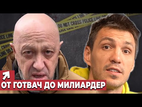 Видео: Историята на Евгений Пригожин - от Готвач до Милиардер
