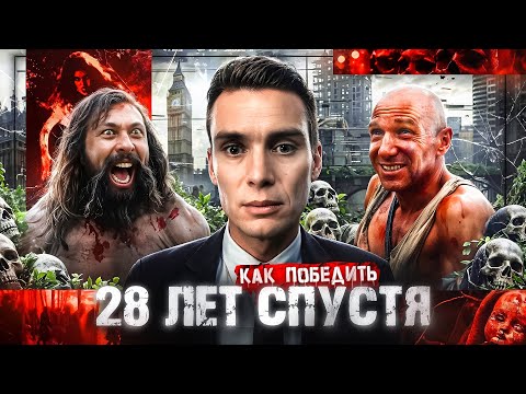 Видео: Как Победить ЯРОСТНЫХ из "28 ЛЕТ СПУСТЯ" | Глаза б мои не видели этого фильма