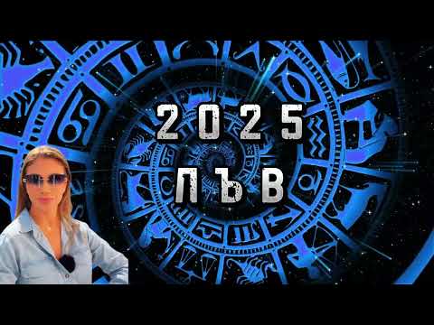 Видео: ЛЪВ - ГОДИШЕН ХОРОСКОП 2025