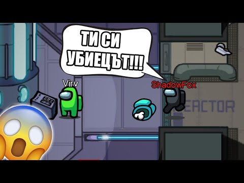 Видео: AMONG US, НО ВСИЧКИ МИ ВЯРВАТ!!