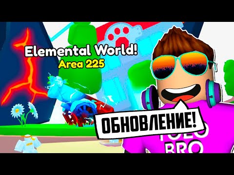 Видео: НОВЫЙ ELEMENTAL WORLD В PET SIMULATOR 99 В РОБЛОКС! ROBLOX