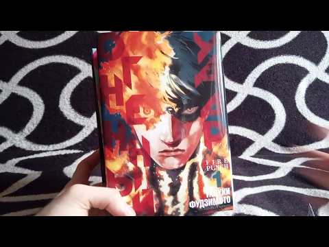 Видео: Коллекция | Fire Punch | Огненный Удар | Manga full set | Unpacking