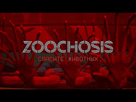 Видео: МАМОЧКА ИЗ СТРАШНОГО ЗООПАРКА ХОЧЕТ ЕСТЬ!ИГРА ZOOCHOSIS ПРОХОЖДЕНИЕ!