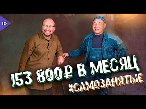 Видео: Самозанятые. "Сам себе хозяин"  150к в месяц. Установщик окон