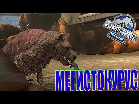 Видео: НОВЫЙ КАЙНАЗОЙСКИЙ ГИБРИД МЕГИСТОКУРУС! - Jurassic World The Game