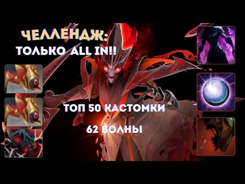 Видео: СТАВЛЮ ТОЛЬКО ALL IN - SPECTRE CUSTOM HERO CHAOS
