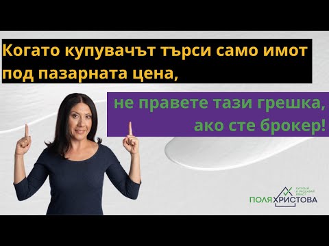 Видео: Когато купувачът търси само имот под пазарната цена, не правете тази грешка, ако сте брокер!