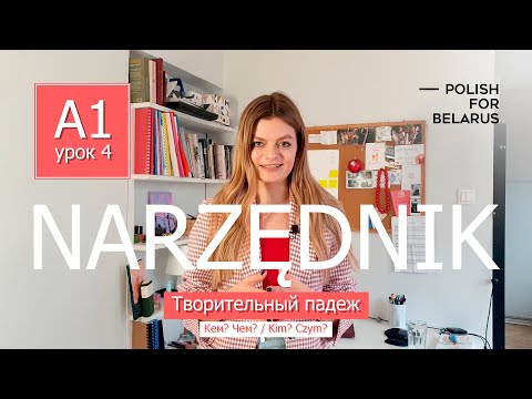 Видео: Урок 4. Narzędnik (Kim? Czym?), творительный падеж. l Polish For Belarus