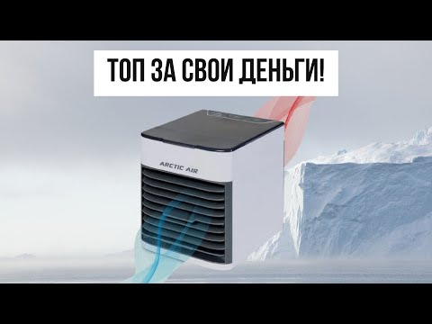 Видео: Сколько можно сэкономить денег? Приятный и простой Arctic Air Ultra!