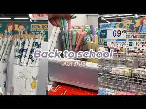 Видео: BACK TO SCHOOL 2022 🛒 | бэк ту скул, скоро в школу, часть #3 🎓💵