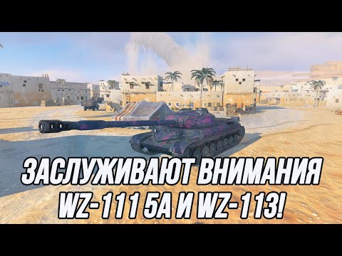 Видео: Партия гордится тобой! | WZ-111 model 5A и WZ-113