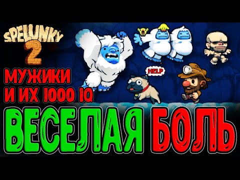 Видео: Генератор веселых Смертей и Хозяин года :з / Голые мужики и Ледяные пещеры / Spelunky 2 прохождение