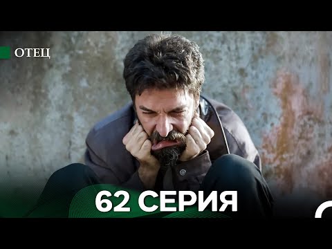 Видео: Отец 62 Серия (русский дубляж)