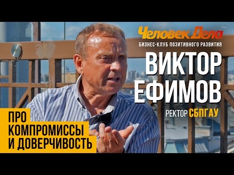 Видео: ПРО КОМПРОМИССЫ И ДОВЕРЧИВОСТЬ Бизнес-секреты Виктор Ефимов (СПбГАУ) Человек Дела