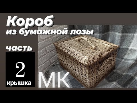 Видео: ПРЯМОУГОЛЬНАЯ КРЫШКА ДЛЯ КОРОБА ИЗ БУМАЖНОЙ ЛОЗЫ