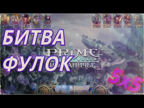 Видео: [Fantast1k] vs [Libert] 2k Битва Фулок | Prime World #1