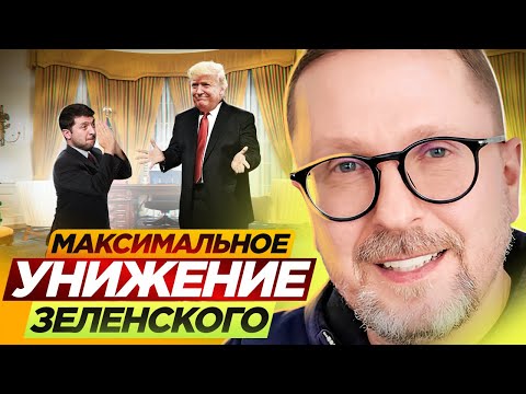 Видео: Максимальное УНИЖЕНИЕ Зеленского