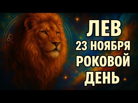 Видео: ЛЕВ ТВОЙ ДЕНЬ 23 ноября судьба решит всё. Лев, вас готовили к этому моменту. ГОРОСКОП ДЛЯ ЛЬВА.