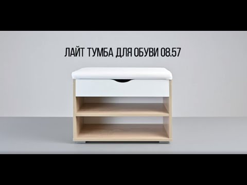 Видео: Тумба для обуви Лайт 08.57 Инструкция
