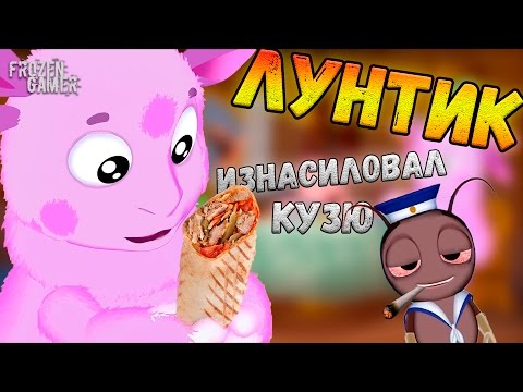 Видео: Лунтик | Rytp