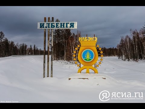 Видео: Село Илбенге Вилюйский Улус, Якутия, 2023