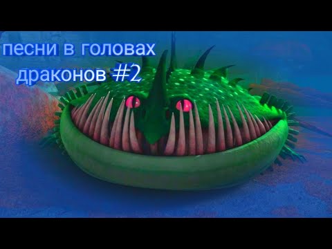 Видео: Песни в головах драконов из мультфильма Как приручить дракона #2