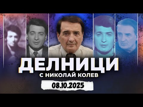 Видео: 08.10.2025 - Делници с Николай Колев