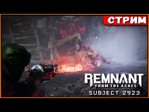 Видео: Ищем шмотки, тестим билды! Кошмар и кооп | DLC Subject 2923 Remnant from the Ashes [Стрим] [2k]