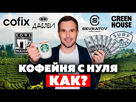 Видео: КАК ОТКРЫТЬ КОФЕЙНЮ? Skuratov, Cofix, Дабл Би, Green house