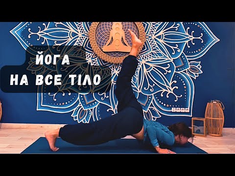 Видео: ПОВНА ПРАКТИКА НА ВСЕ ТІЛО