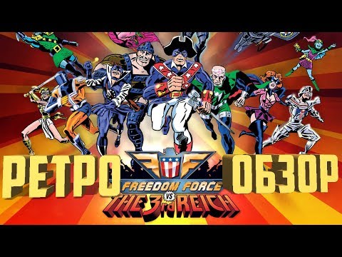 Видео: ПОЧТИ РЕТРО: FREEDOM FORCE И FREEDOM FORCE ПРОТИВ ТРЕТЬЕГО РЕЙХА