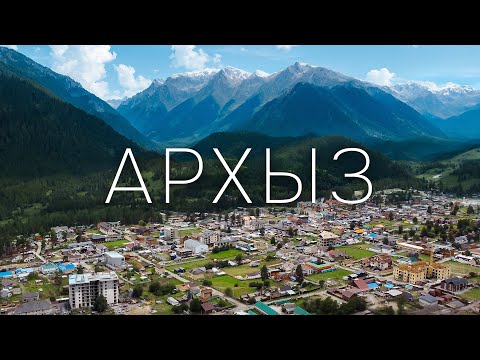 Видео: Архыз - море снега и горы зелени. Новый туристический курорт 