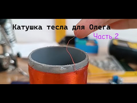 Видео: Делаем мощную DRSSTC для моего друга на заказ Часть 2