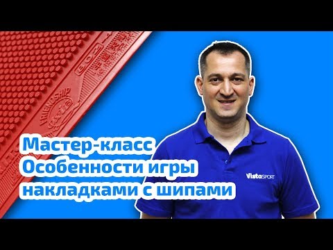 Видео: Особенности игры накладками с шипами. Полная версия. Часть 1.