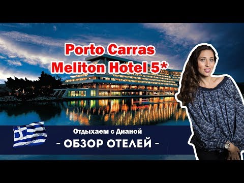Видео: Porto Carras Meliton ГРЕЦИЯ ХАЛКИДИКИ ЛУЧШИЙ ПЛЯЖ