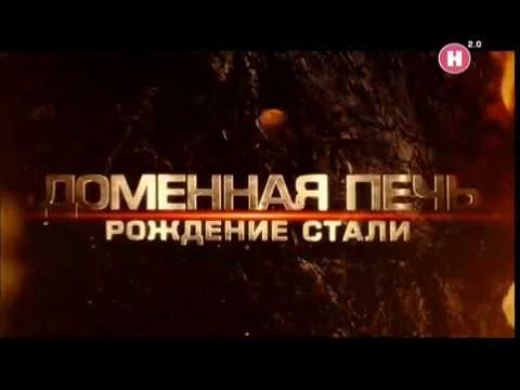 Видео: Доменная печь. Рождение стали