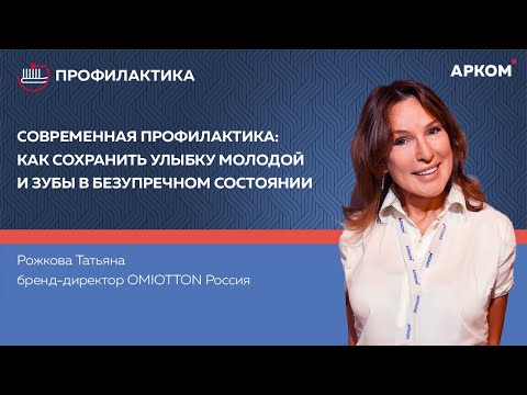 Видео: Вебинар. Современная профилактика: как сохранить улыбку молодой и зубы в безупречном состоянии.