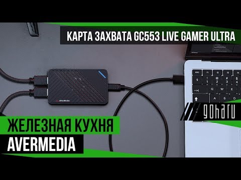 Видео: Карта захвата GC553 Live Gamer ULTRA | AVerMedia