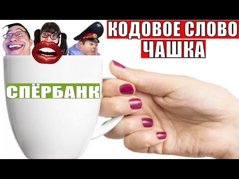 Видео: ✅ Кодовое слово "Чашка" захватывающий Триллер / мошенники звонят по телефону сбербанк