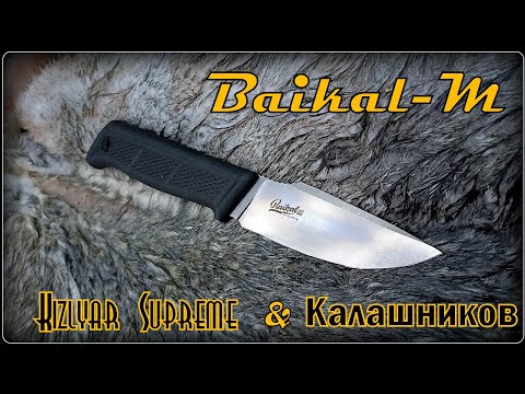 Видео: Нож BAIKAL-M от фирмы Kizlyar Supreme. Выживание. Тест №290