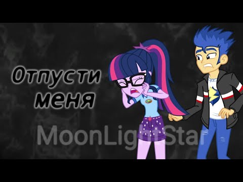 Видео: PMV - Отпусти меня (Серебро) { Твайлайт Спаркл и Флеш Сентри }