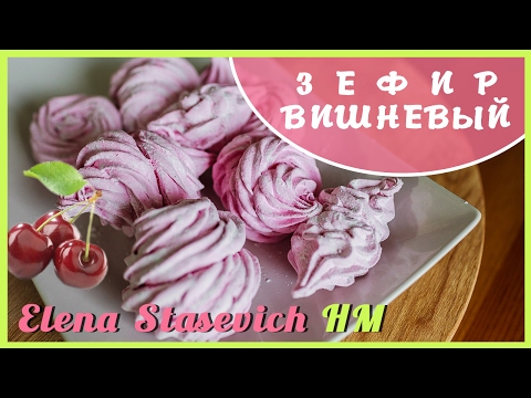 Видео: ЗЕФИР вишневый - мега вкусный! || Zephyr Cherry || Elena Stasevich HM