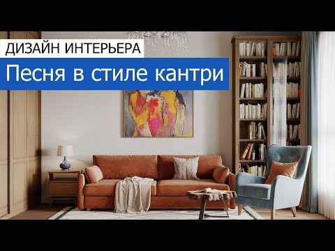 Видео: Дизайн интерьера квартиры 53м2 в ЖК «Вдохновение» в современной классике с элементами кантри