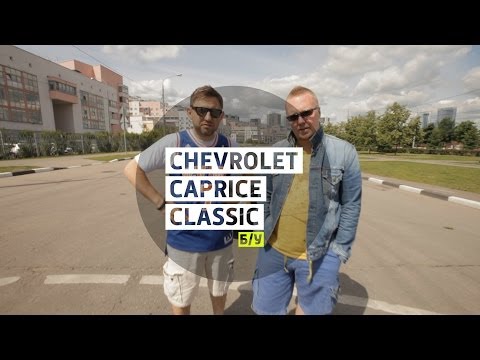 Видео: Chevrolet Caprice Classic 1992 - Большой тест-драйва (б/у) / Big Test Drive